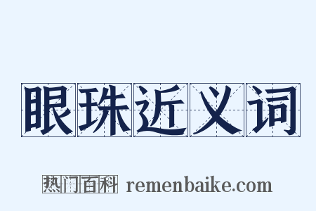 眼珠近义词是什么意思的图片